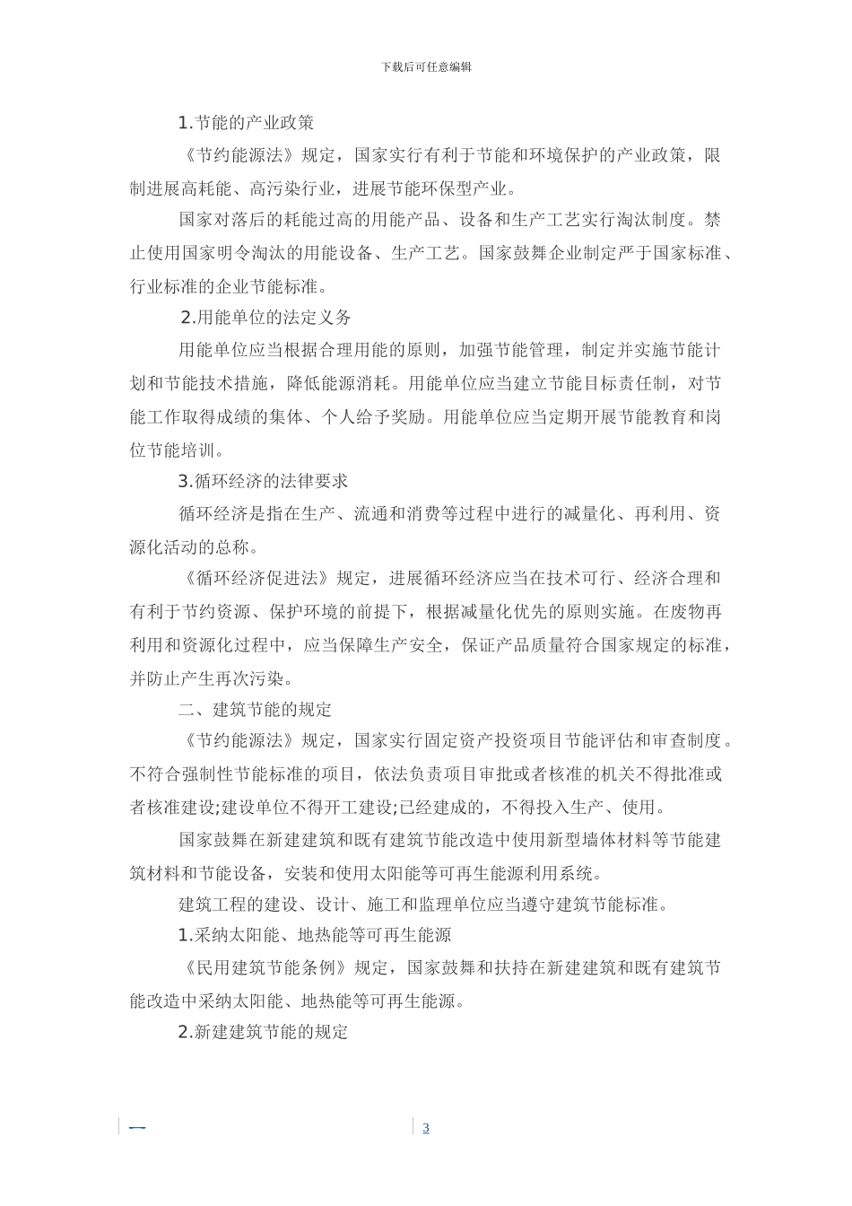 建筑施工能源节约管理制度_第3页