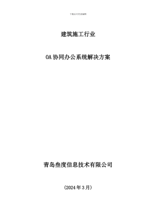 建筑施工行业——叁度OA协同办公系统解决方案