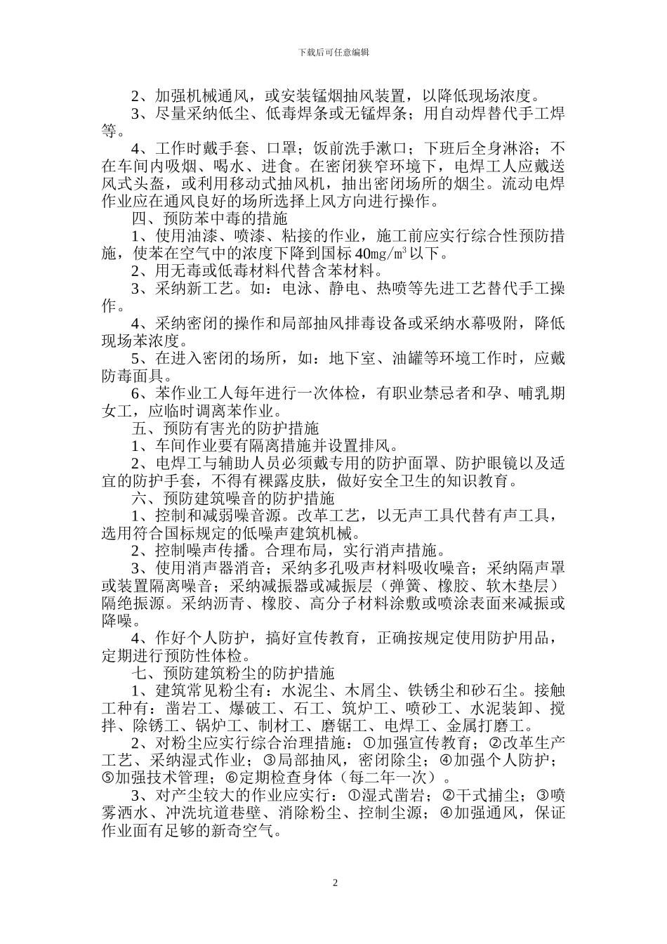 建筑施工职业危害防治措施_第2页