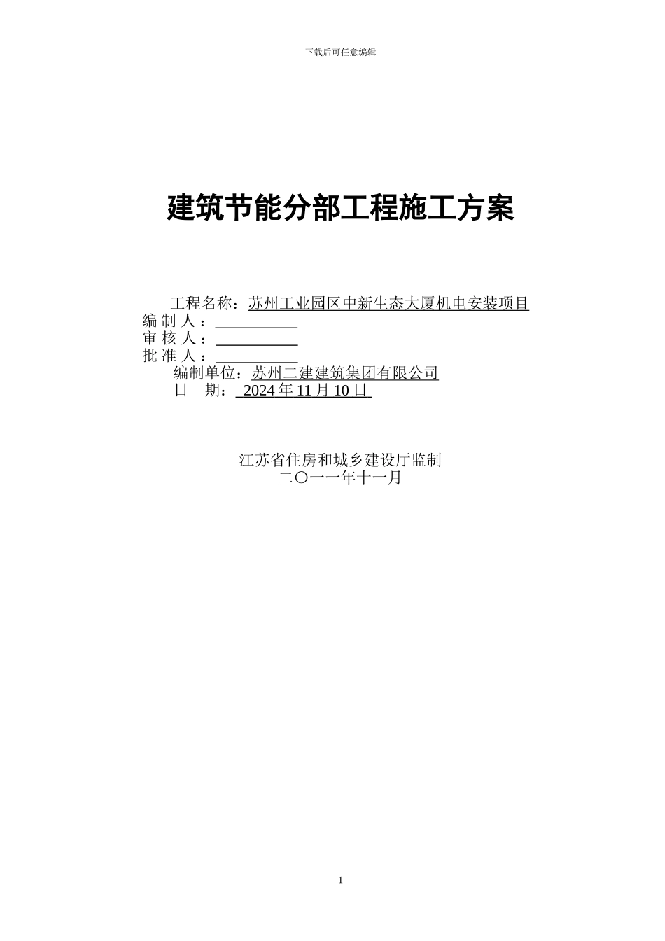 建筑施工节能方案_第1页