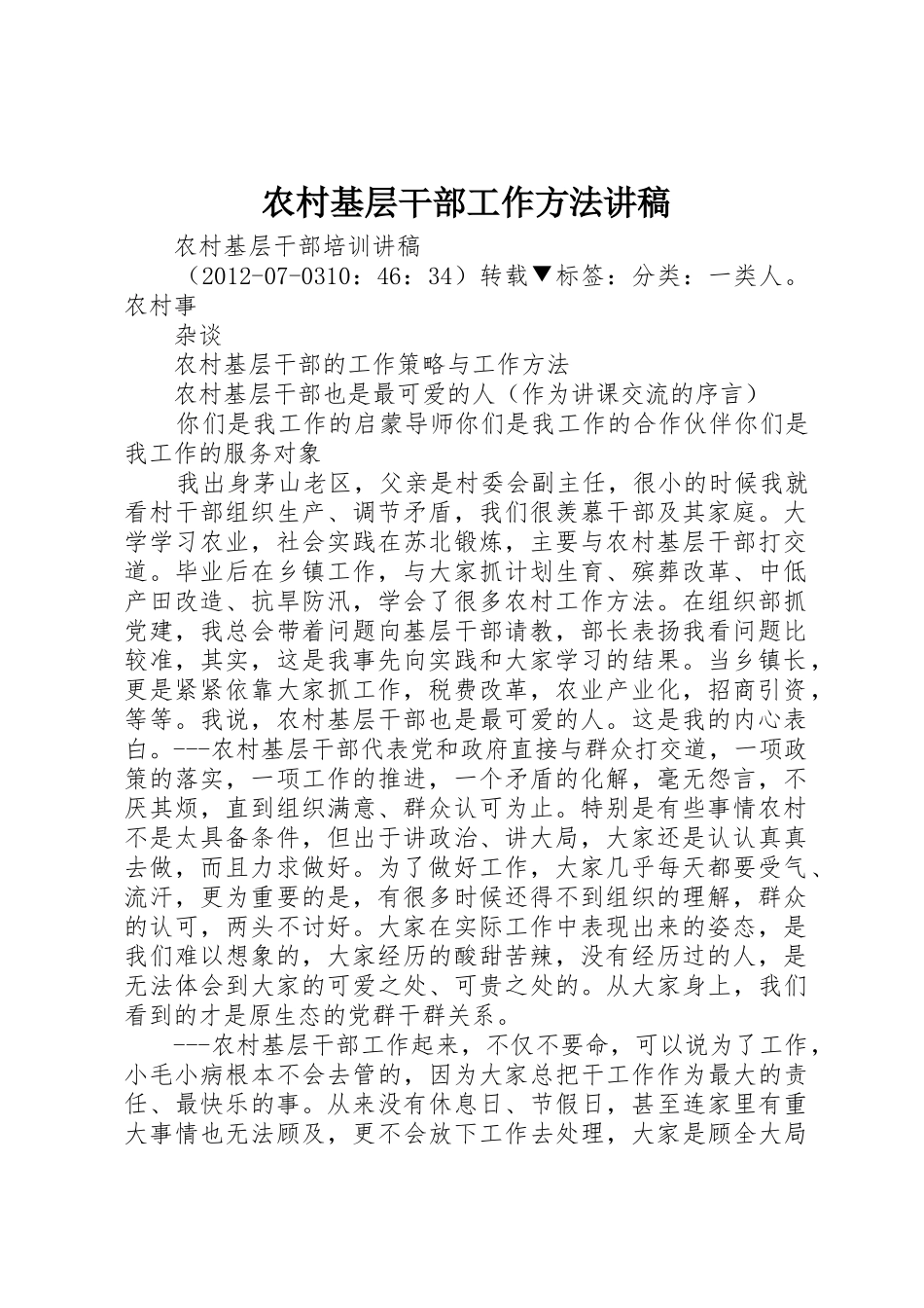 农村基层干部工作方法讲稿_第1页