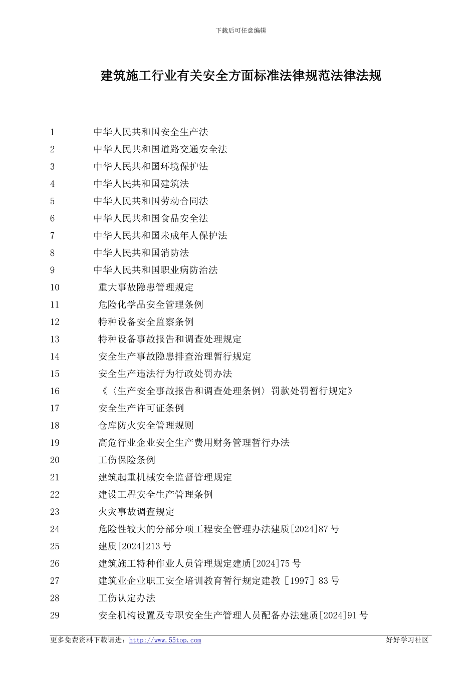 建筑施工行业安全标准规范法律法规_第1页
