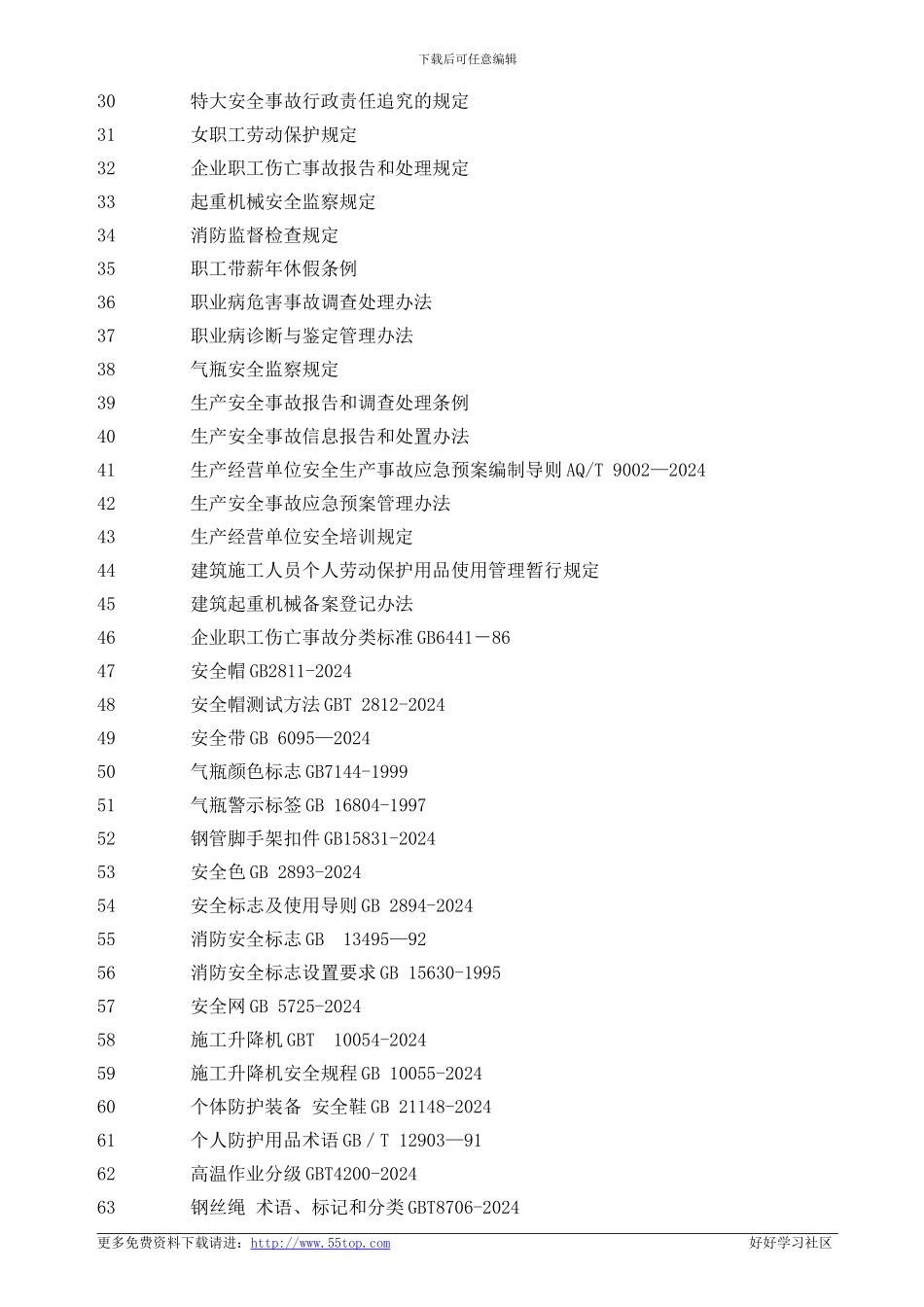 建筑施工行业安全标准规范法律法规_第2页