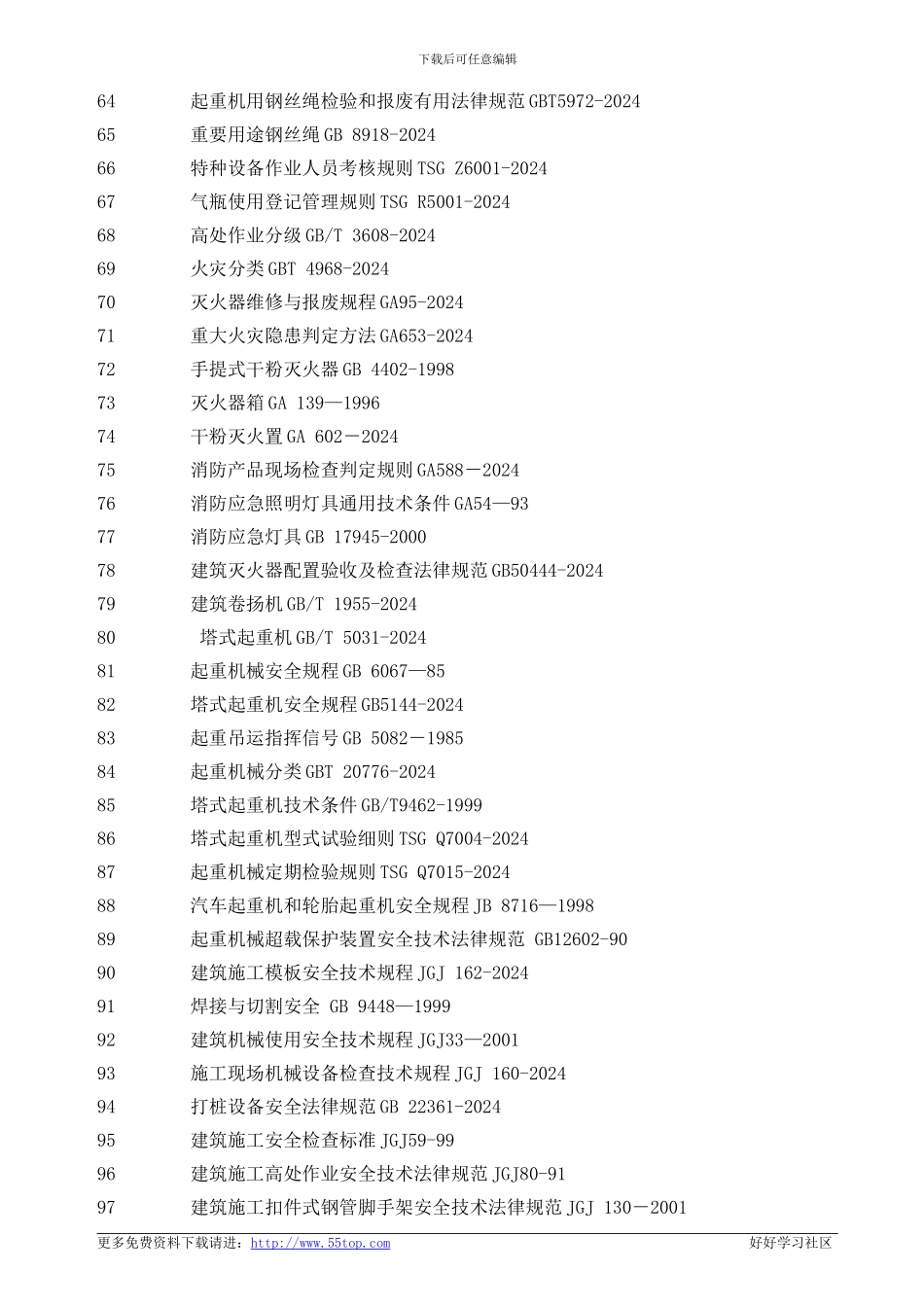建筑施工行业安全标准规范法律法规_第3页