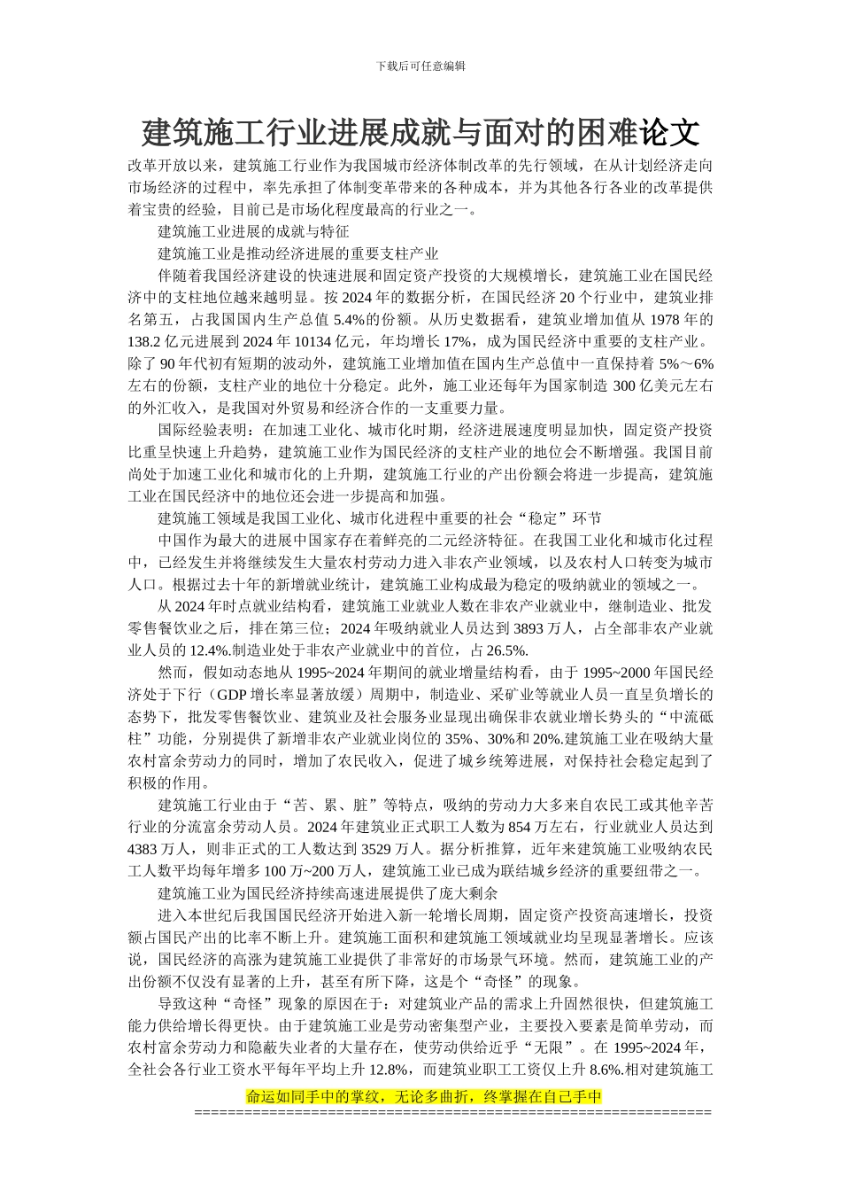 建筑施工行业发展成就与面对的困难论文_第1页