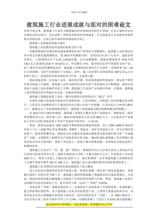 建筑施工行业发展成就与面对的困难论文