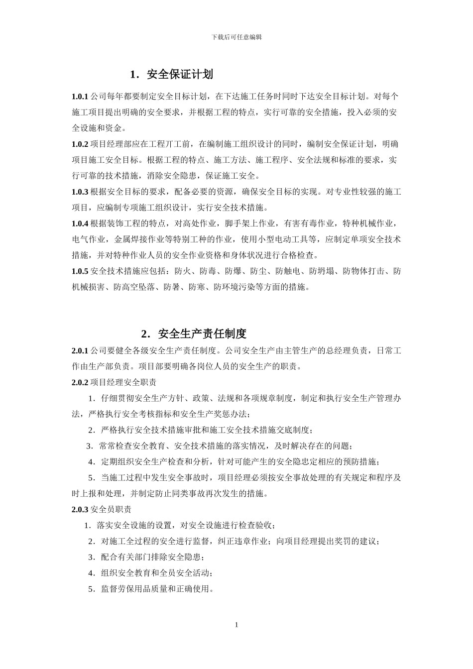 建筑施工装饰企业安全生产管理责任制及制度_第1页