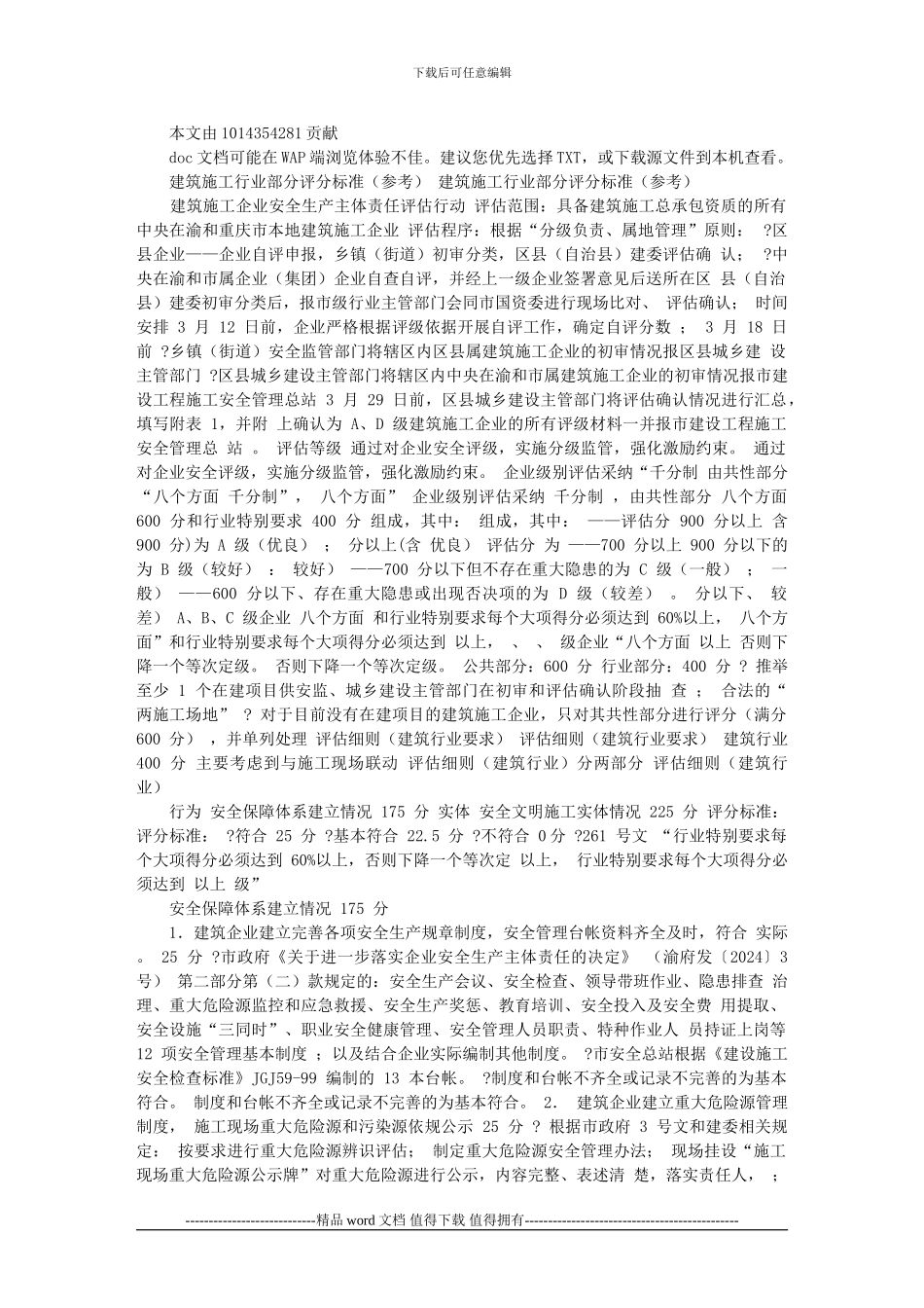 建筑施工行业部分评分标准_第1页