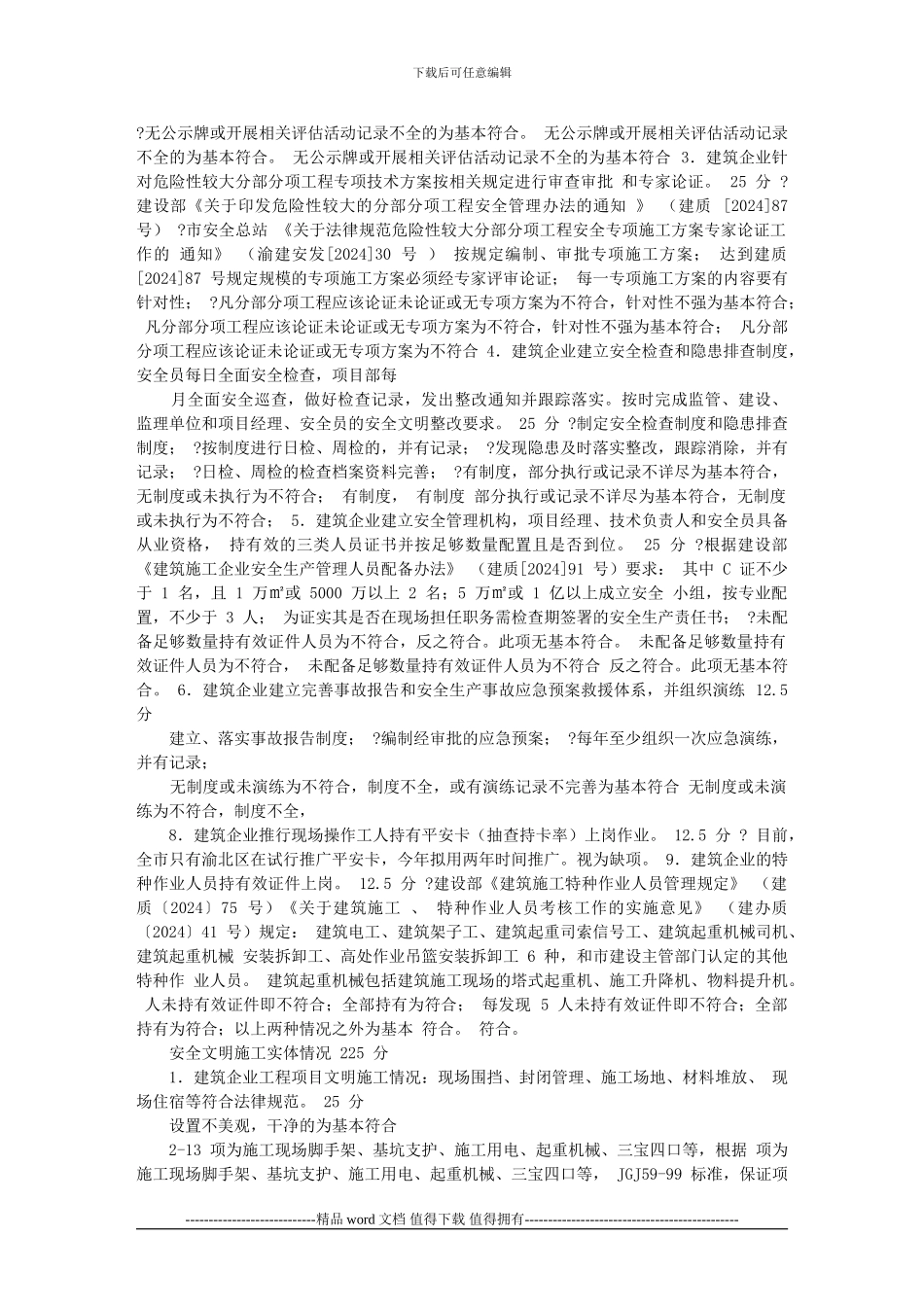 建筑施工行业部分评分标准_第2页