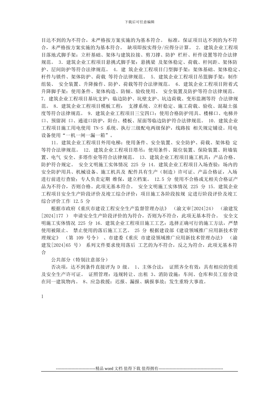 建筑施工行业部分评分标准_第3页