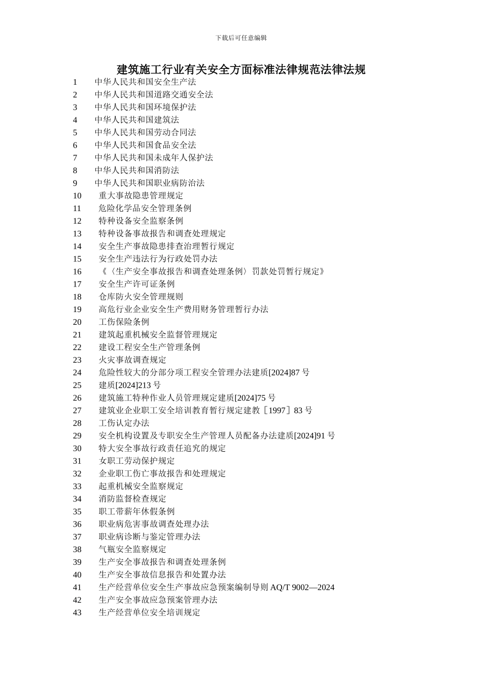 建筑施工行业有关安全方面标准规范法律法规[1]_第1页