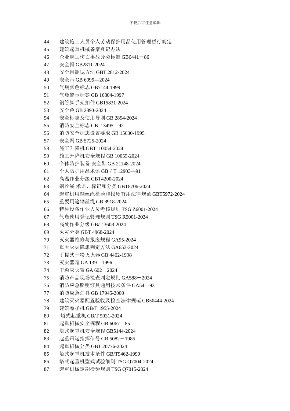 建筑施工行业有关安全方面标准规范法律法规[1]_第2页