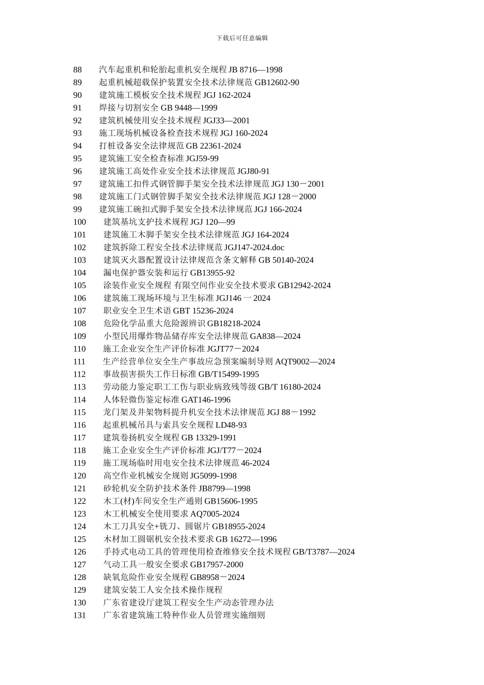 建筑施工行业有关安全方面标准规范法律法规[1]_第3页