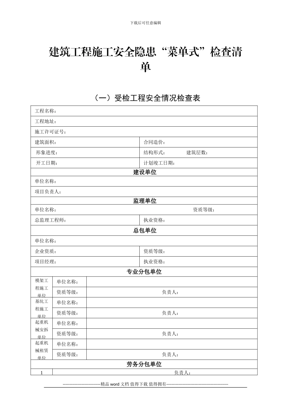 建筑施工行业领域安全生产隐患“菜单式”检查清单2024-12-01-15-27-33_第1页