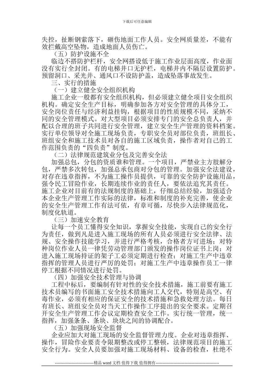 建筑施工论文企业安全管理论文建筑施工企业安全管理措施_第2页