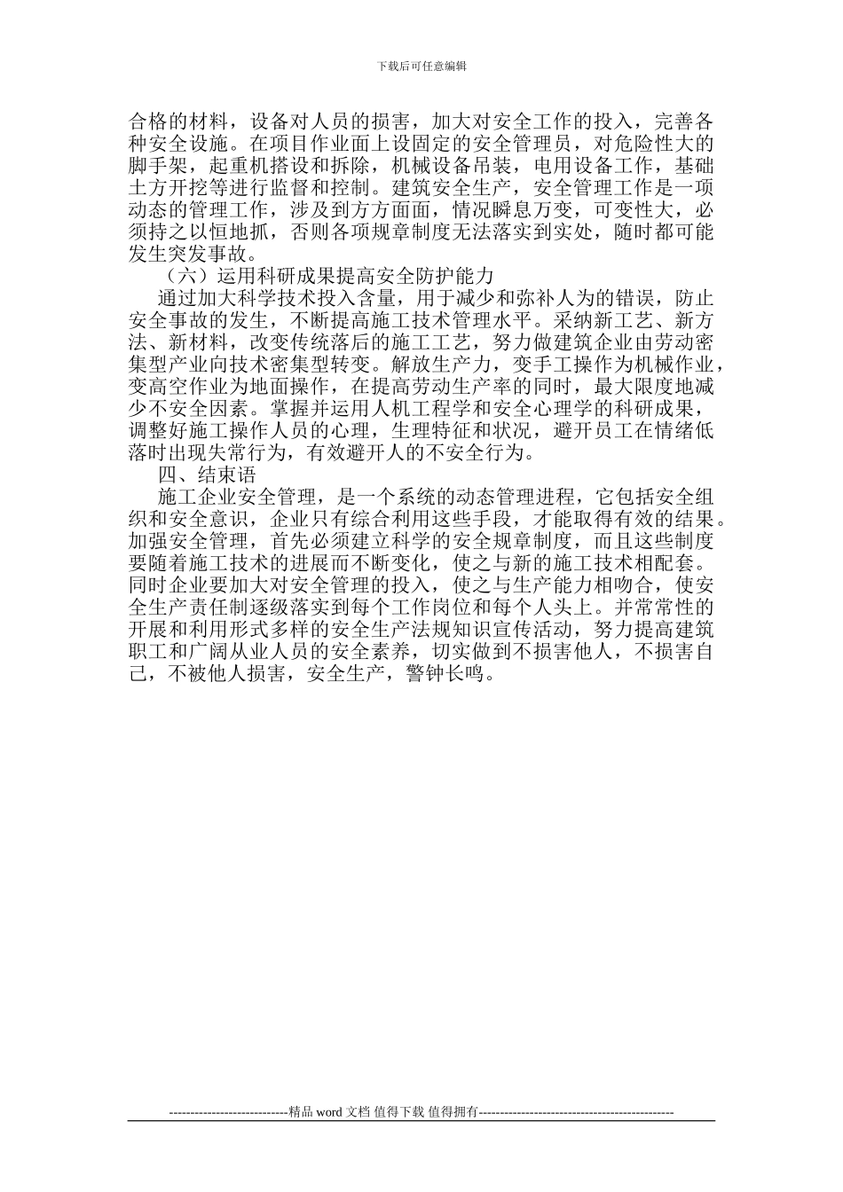 建筑施工论文企业安全管理论文建筑施工企业安全管理措施_第3页