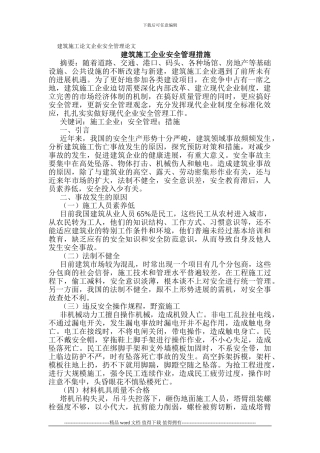 建筑施工论文企业安全管理论文建筑施工企业安全管理措施