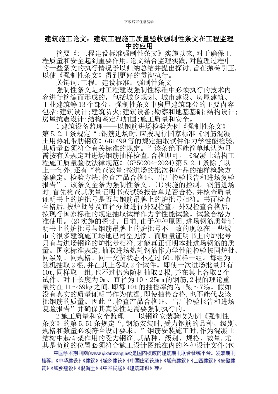 建筑施工论文：建筑工程施工质量验收强制性条文在工程监理中的应用_第1页