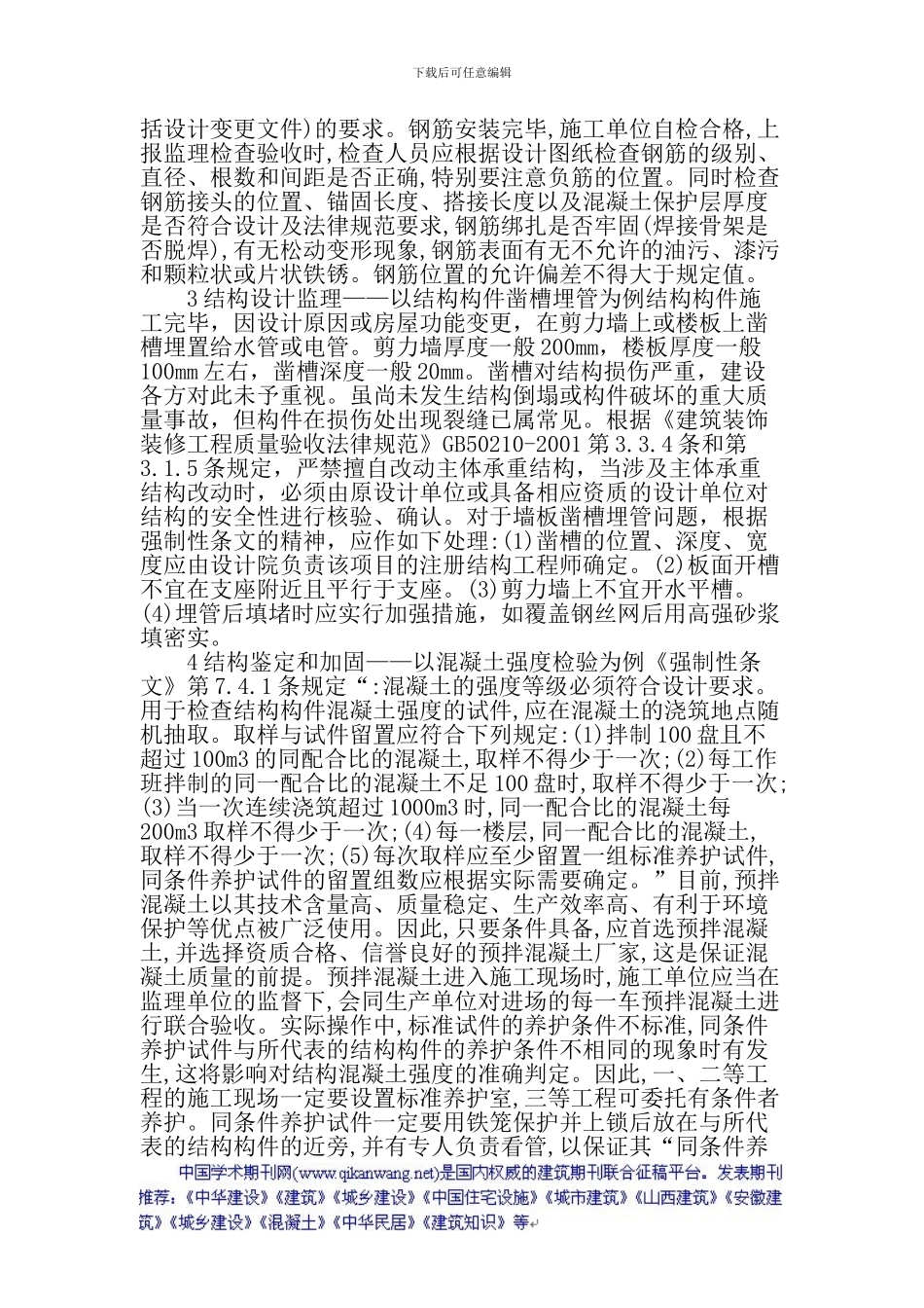 建筑施工论文：建筑工程施工质量验收强制性条文在工程监理中的应用_第2页