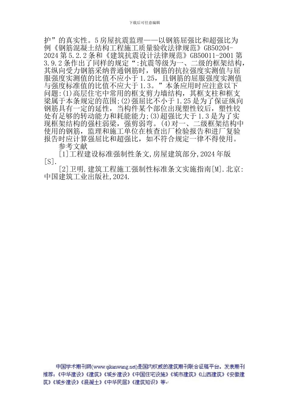 建筑施工论文：建筑工程施工质量验收强制性条文在工程监理中的应用_第3页