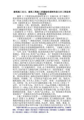 建筑施工论文：建筑工程施工质量验收强制性条文在工程监理中的应用