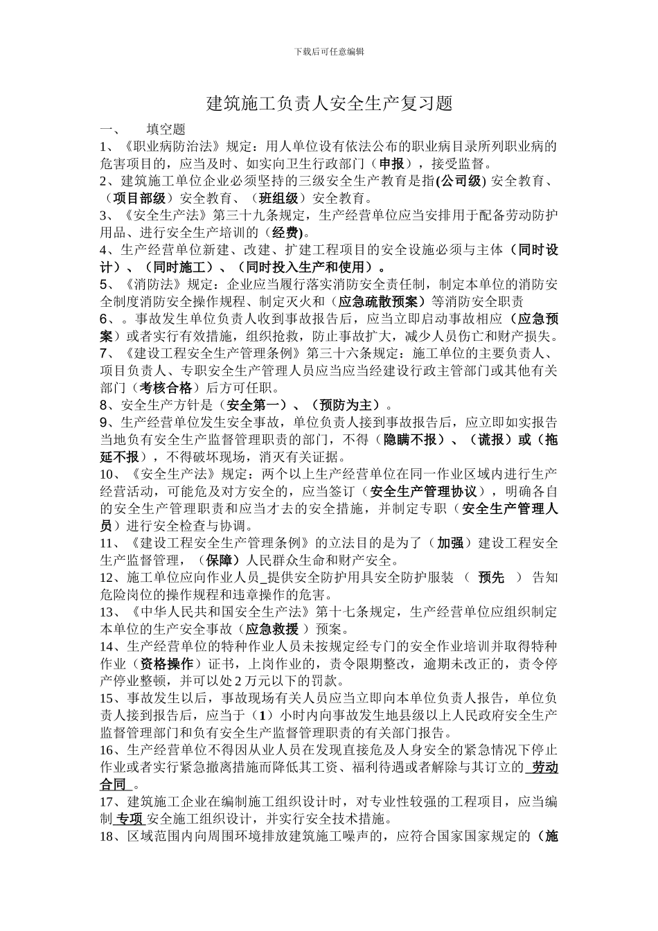 建筑施工负责人安全生产复习题_第1页