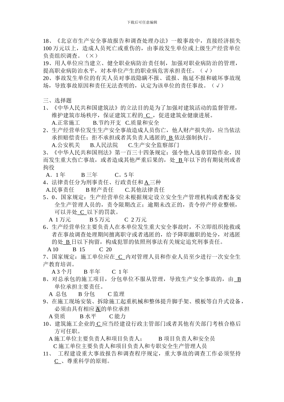 建筑施工负责人安全生产复习题_第3页