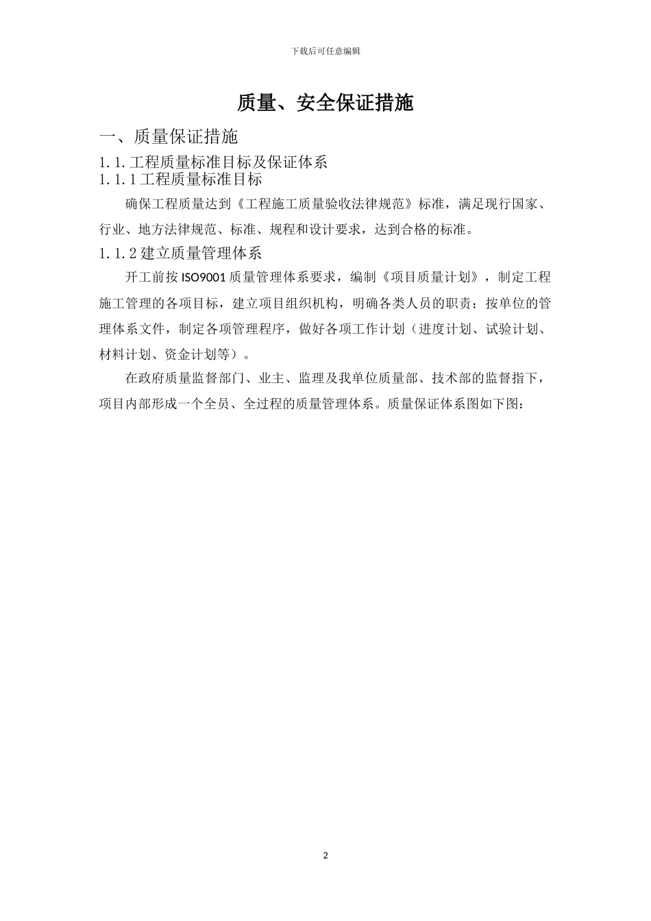 建筑施工质量、安全保证措施_第2页