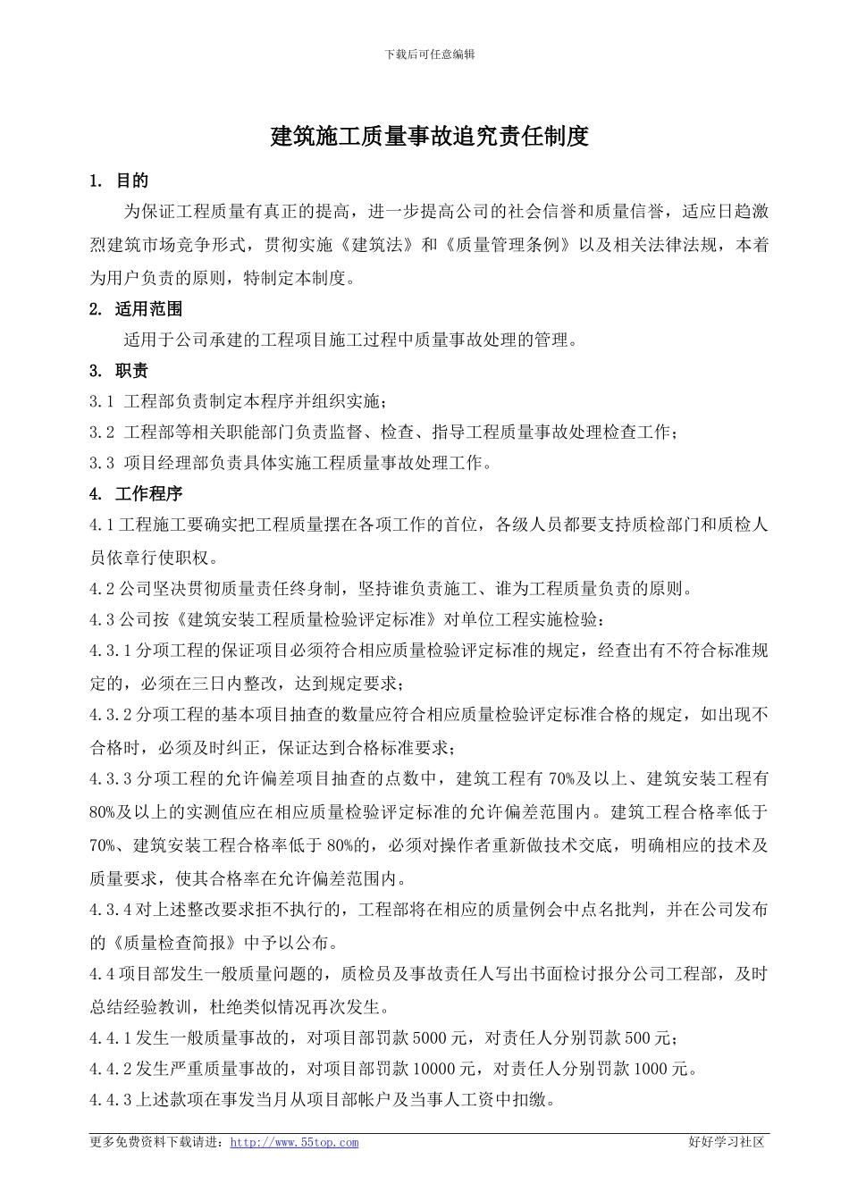 建筑施工质量事故追究责任制度_第1页
