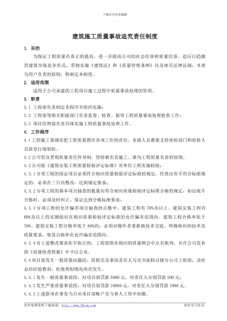 建筑施工质量事故追究责任制度