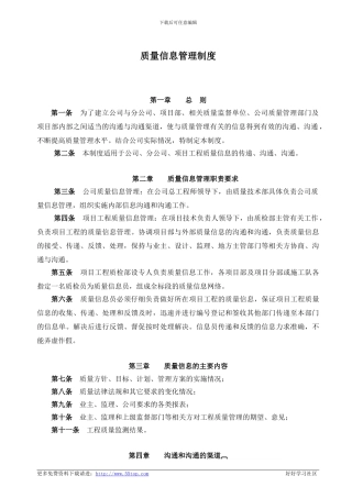 建筑施工质量信息管理制度