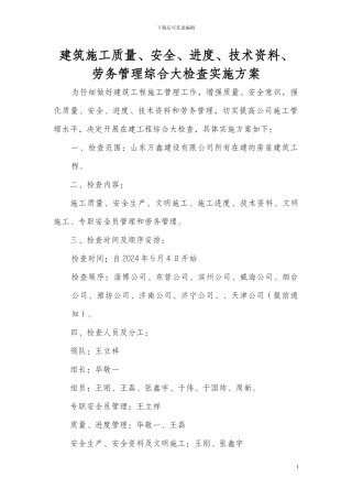 建筑施工质量、安全、进度、技术资料管理综合检查方案