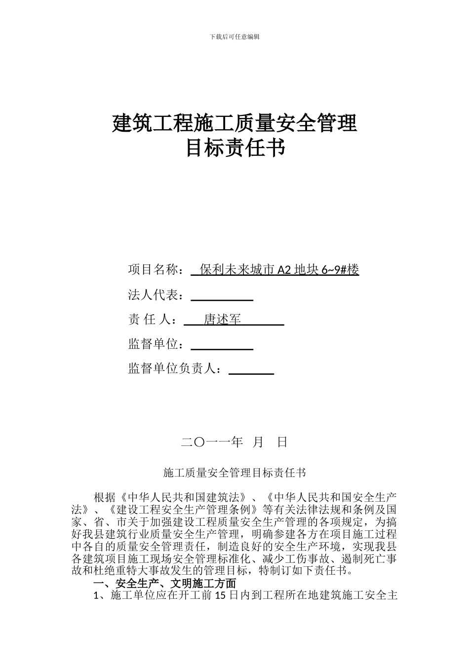 建筑施工质量安全管理目标责任书_第1页