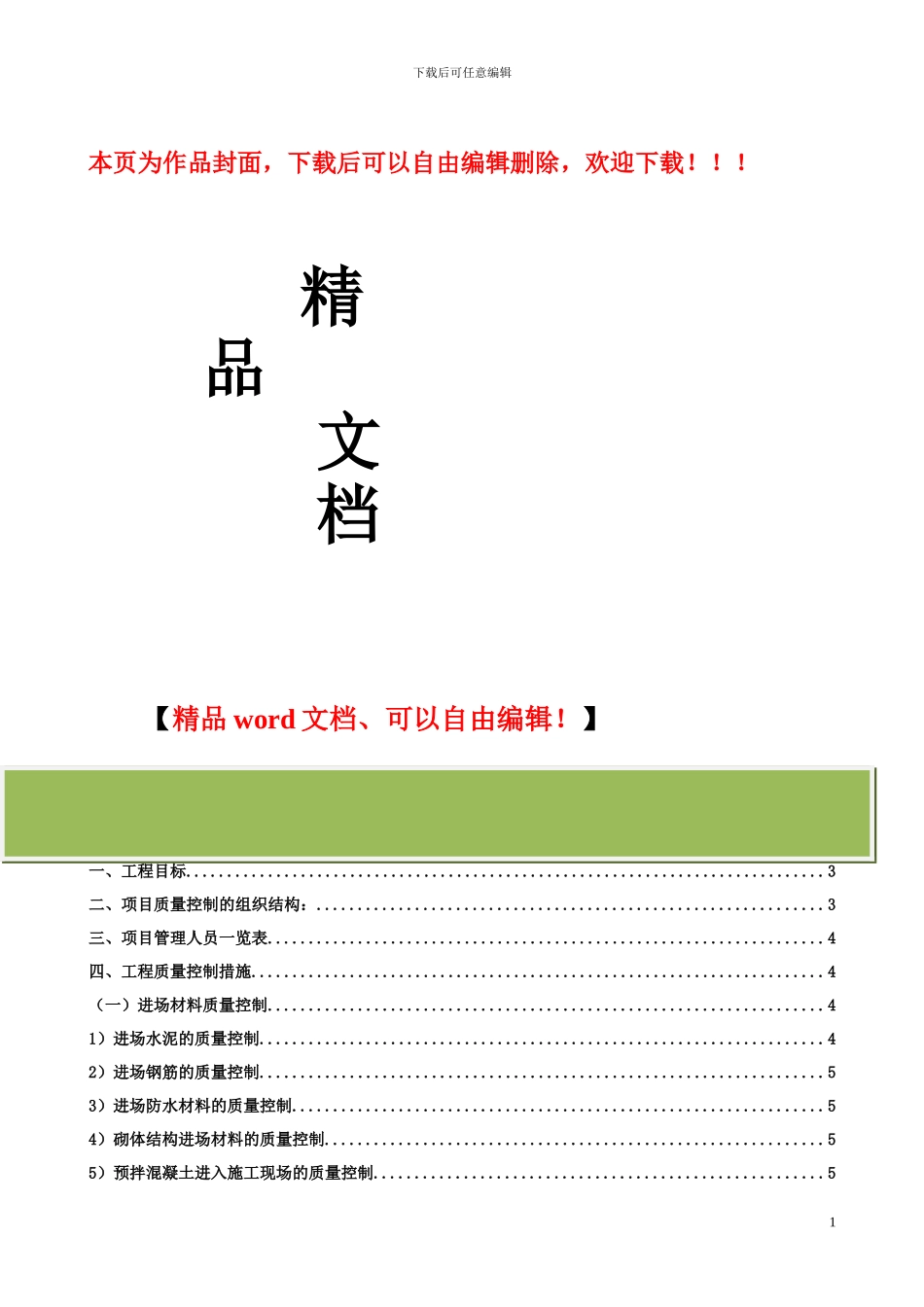 建筑施工质量创优计划书_第1页