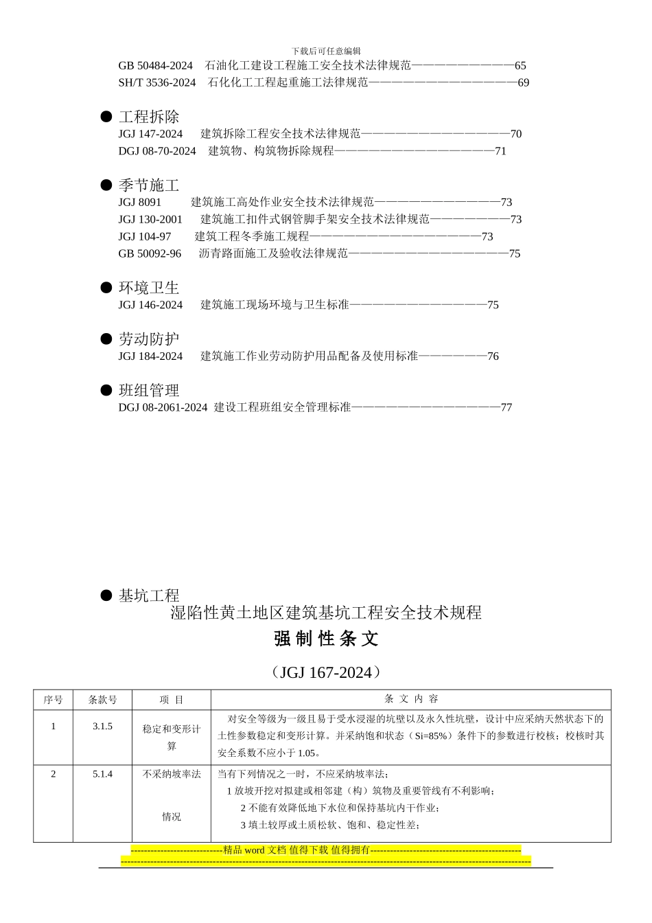 建筑施工质量安全强制性条文汇总_第2页