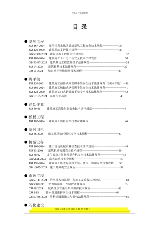 建筑施工质量安全强制性条文汇总