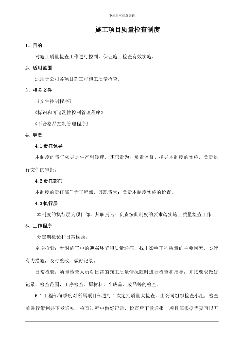 建筑施工质量检查程序_第1页
