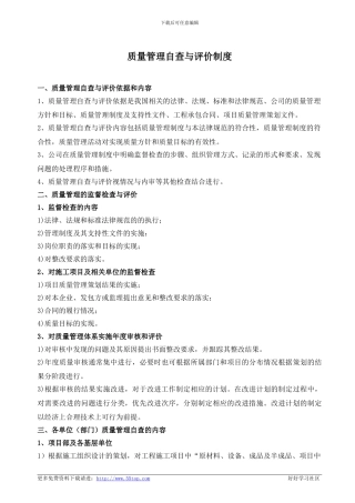 建筑施工质量管理自查与评价制度