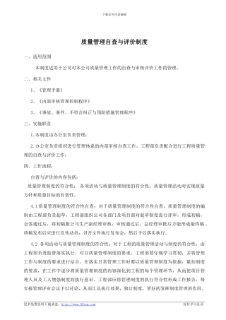 建筑施工质量管理自查与评价程序