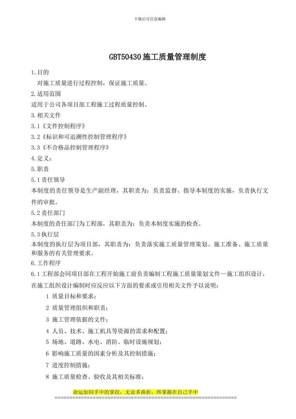 建筑施工质量管理程序_第1页