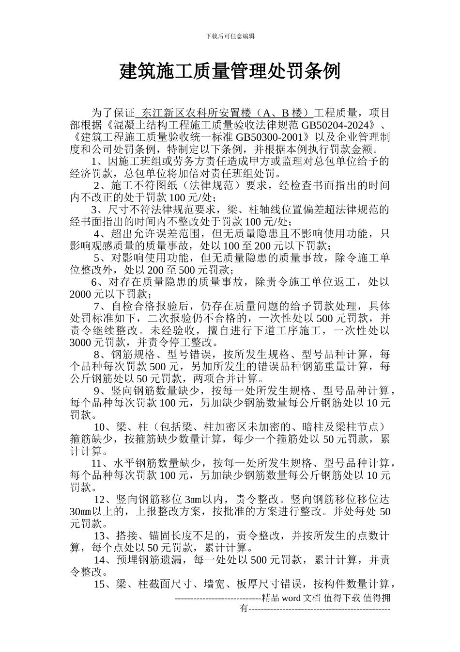 建筑施工质量管理处罚条例_第1页