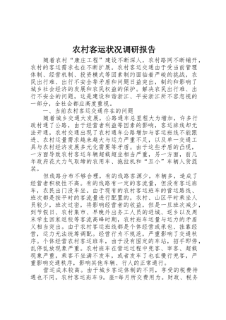 农村客运状况调研报告