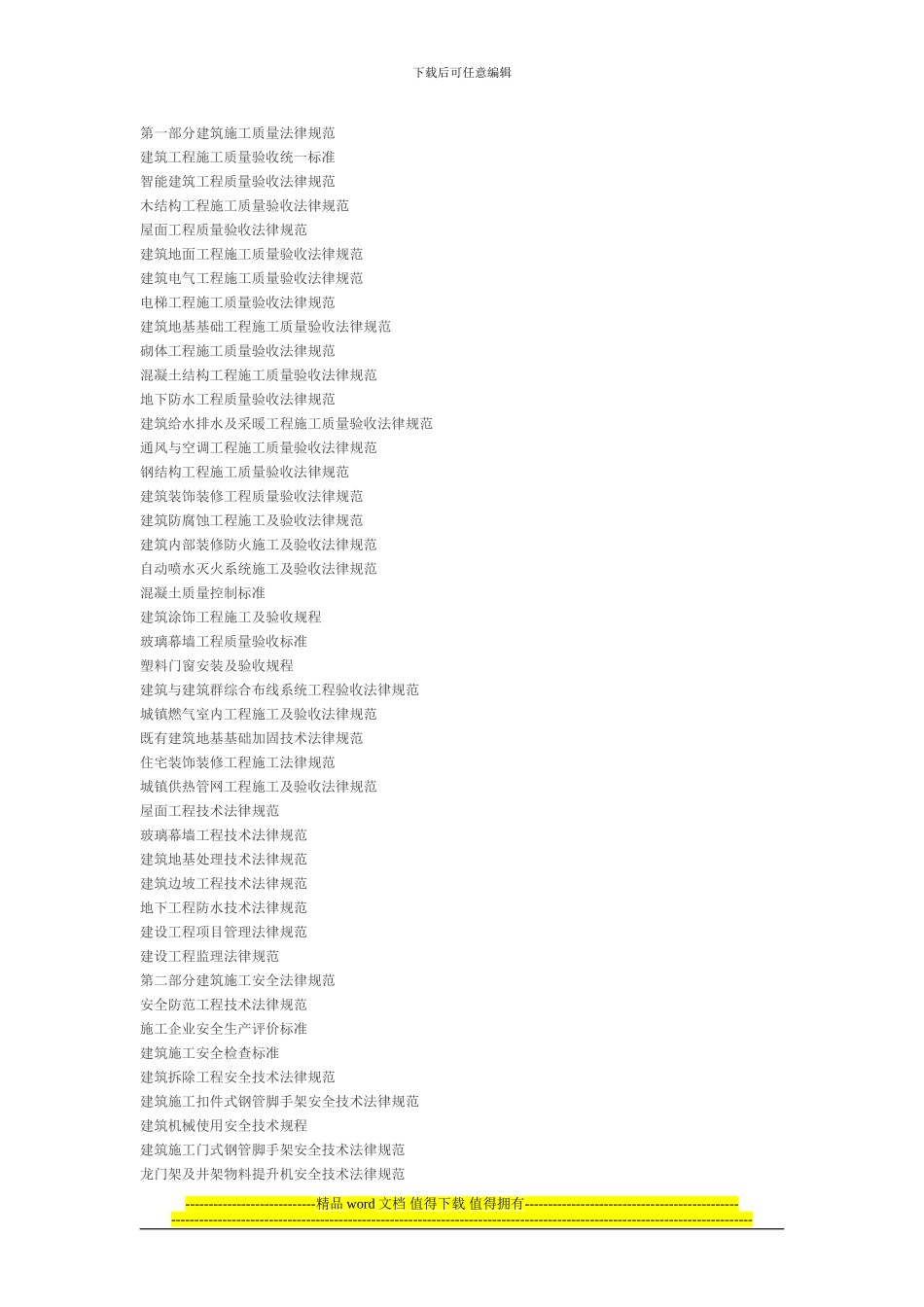 建筑施工质量规范和安全规范_第1页