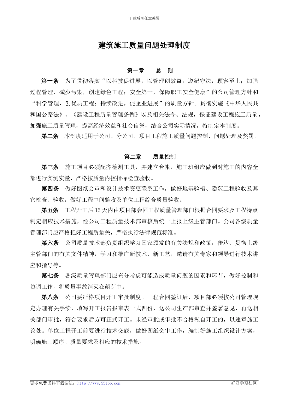 建筑施工质量问题处理制度_第1页