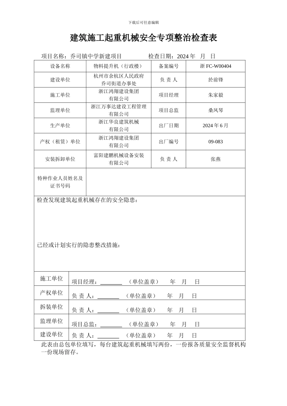 建筑施工起重机械安全专项整治检查表1_第1页
