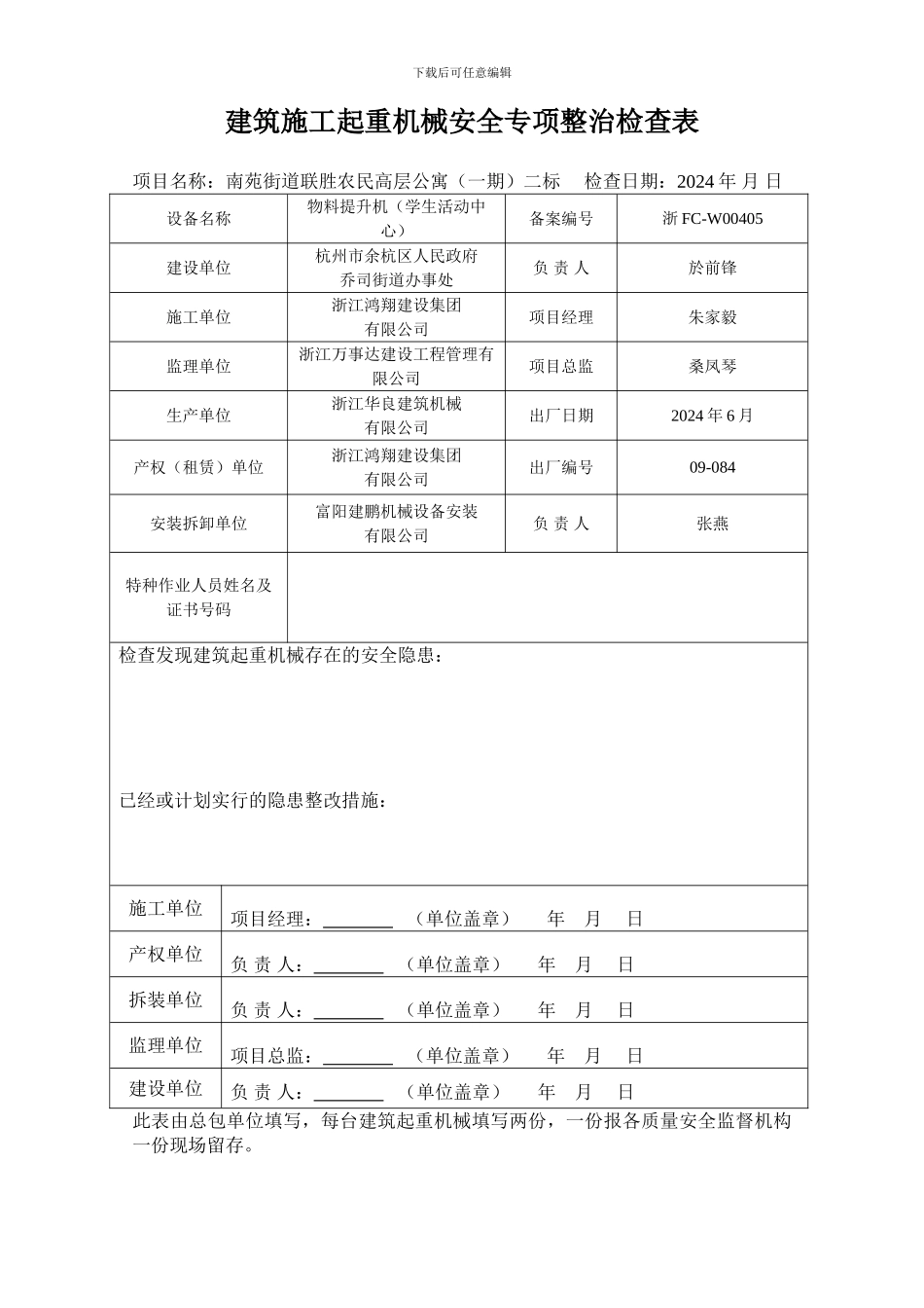 建筑施工起重机械安全专项整治检查表1_第2页