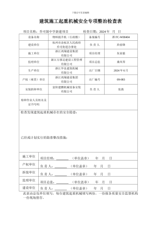 建筑施工起重机械安全专项整治检查表1