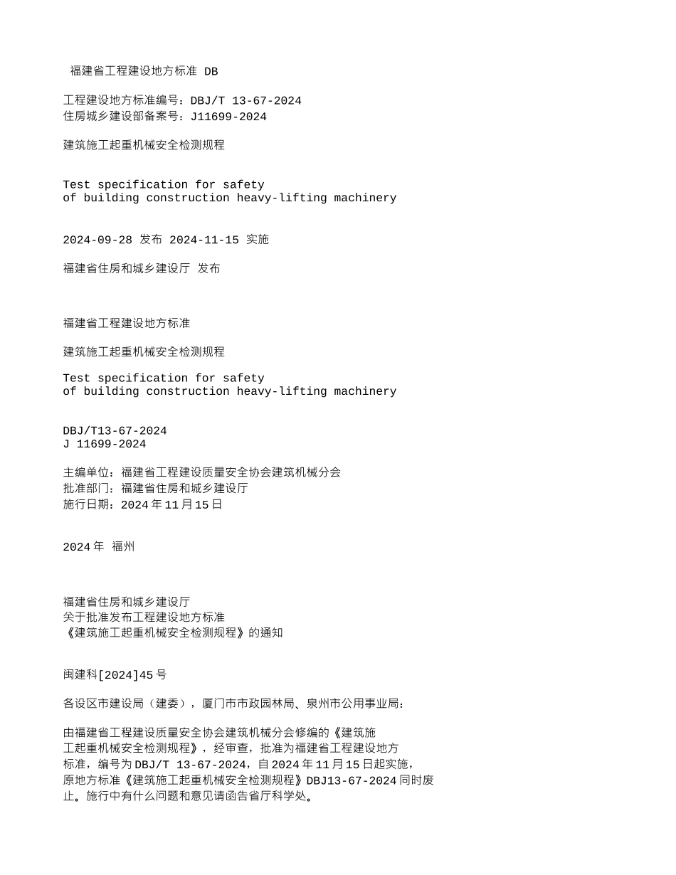 建筑施工起重机械安全检测规程_第1页