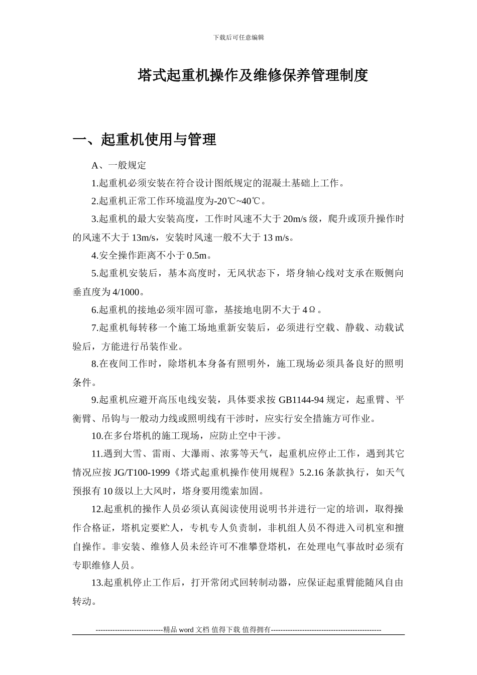 建筑施工起重机械管理及维修保养制度_第1页