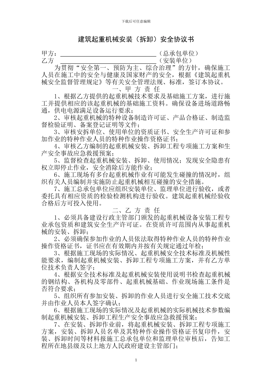 建筑施工起重机械安装、拆卸安全协议_第1页
